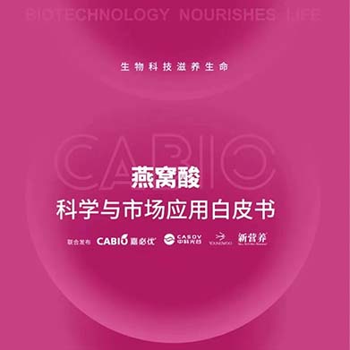 新?tīng)I(yíng)養(yǎng)聯(lián)合嘉必優(yōu)、中科光谷、中科燕元《燕窩酸科學(xué)與市場(chǎng)應(yīng)用白皮書(shū)》正式發(fā)布！
