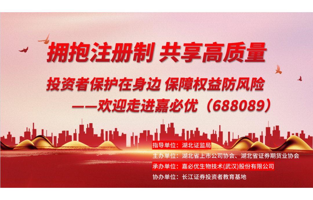 3.15金融消費(fèi)者權(quán)益保護(hù)日——嘉必優(yōu)舉辦投資者保護(hù)活動(dòng)，共筑誠(chéng)信資本市場(chǎng)