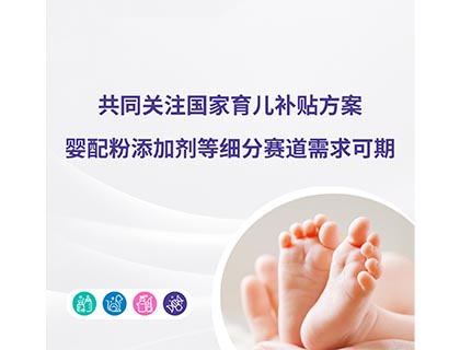 共同關(guān)注國(guó)家育兒補(bǔ)貼方案，嬰配粉添加劑等細(xì)分賽道需求可期